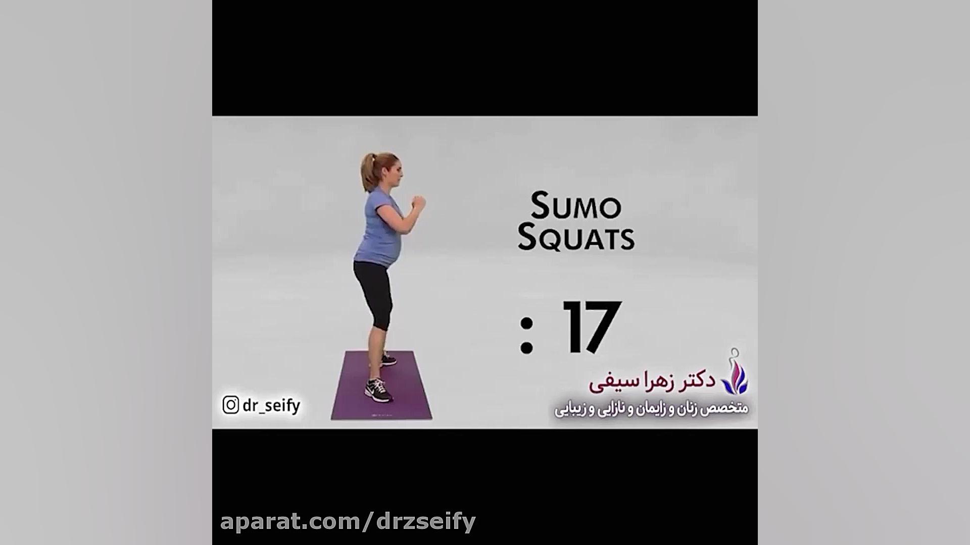 ورزش در بارداری | دکتر زهرا سیفی | متخصص زنان زایمان نازایی استفان کری