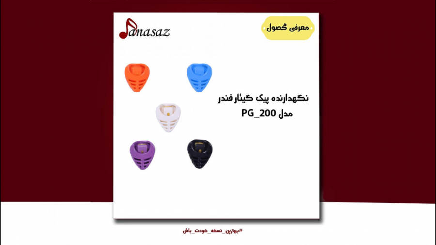 فیلم معرفی نگهدارنده پیک گیتار فندر مدل PG_200 زمان90ثانیه