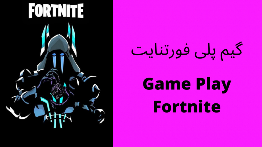 گیم پلی فورتنایت با ادیت خفن | Game Play Fortnite