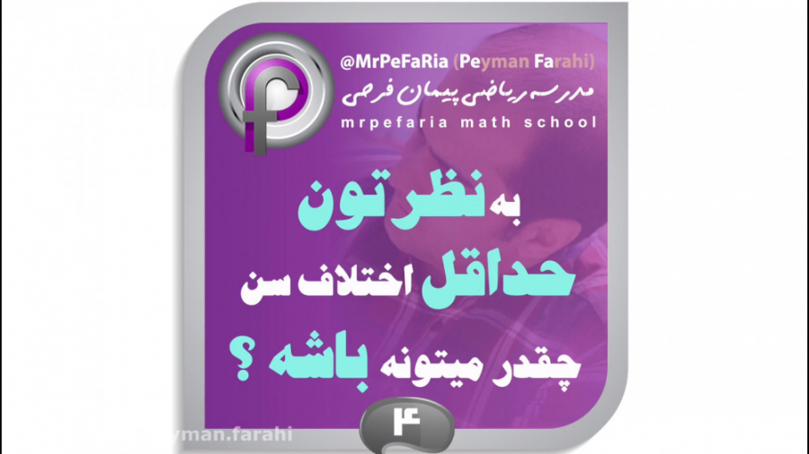 حل مسئله جالب ریاضی - پیدا کردن اختلاف سن - استاد پیمان فرحی حل مسئله جالب ریاضی - پیدا کردن اختلاف سن - استاد پیمان فرحی