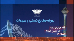 گام دوم تاریخ توسعه برج میلاد در فرصت کرونا-هفتا گام دوم تاریخ توسعه برج میلاد در فرصت کرونا-هفتا