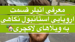 گزارشی از اتیلر یکی از منطقه های عالی استانبول گزارشی از اتیلر یکی از منطقه های عالی استانبول