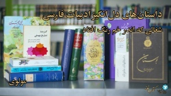 داستان های دل انگیز ادبیات فارسی | شغالی که اندر خم رنگ افتاد