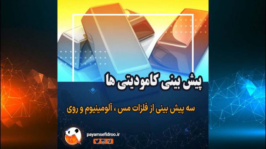 بینی , روند , قیمتی , هفتگی , کامودیتی , پیش‌بینی , مس , آلومینیوم , بازار , جهانی , هفته , شهریور , ۱۴۰۰
