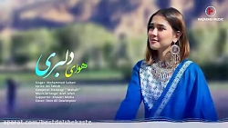 آهنگ زیبایی هزارگی هوایی دلبری...