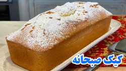 طرز تهیه کیک صبحانه نارگیلی بسیار نرم و با بافت عالی طرز تهیه کیک صبحانه نارگیلی بسیار نرم و با بافت عالی