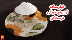 طرز تهیه آرد برنج خانگی خیلی خوش عطر با برنج کامل یا نیم دانه خشک طرز تهیه آرد برنج خانگی خیلی خوش عطر با برنج کامل یا نیم دانه خشک