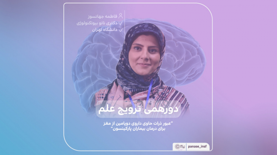 عبور ذرات حاوی داروی دوپامین از مغز برای کمک به بیماران پارکینسون گلابی زرین