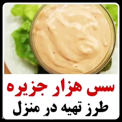 طرز تهیه سس هزار جزیره طرز تهیه سس هزار جزیره