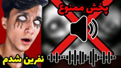 یک ویدیوی نفرین شده پیدا کردم که با دیدنش ممکنه زندگیتون نابود بشه . !! یک ویدیوی نفرین شده پیدا کردم که با دیدنش ممکنه زندگیتون نابود بشه . !!