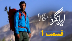 مستند ایرانگرد 1400 | قسمت 01 | دلفان لرستان مستند ایرانگرد 1400 | قسمت 01 | دلفان لرستان