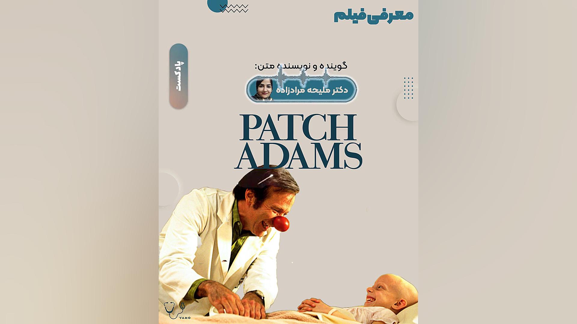 معرفی فیلم PATCH ADAMS زمان145ثانیه