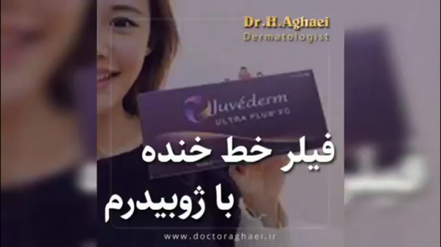 رفع خط خنده با تزریق ژل ژوبیدرم دکتر حمیده آقایی