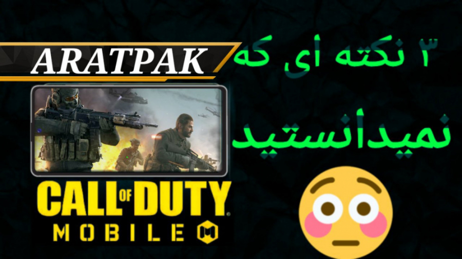 سه نکته ای که نمیدانستید ( call of duty mobile )