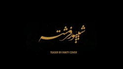 رمان شیپورفرشته