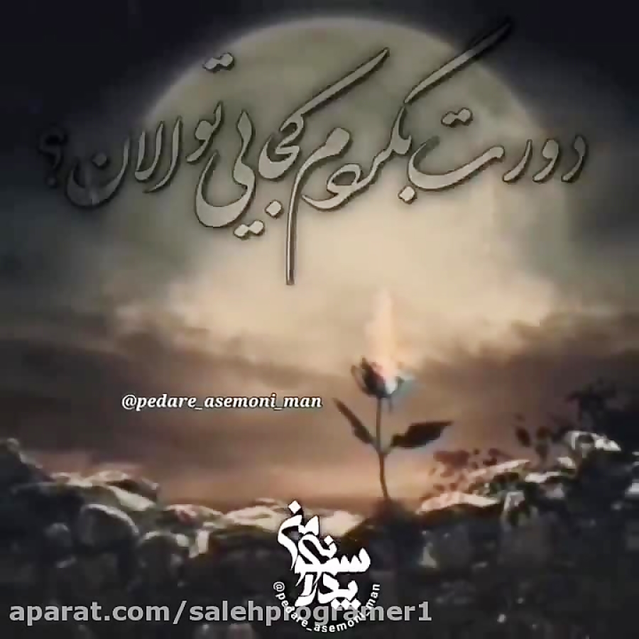 موزیک ویدیو عاشقانه جدید  دورت...