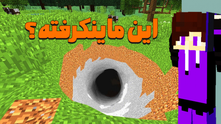 ماینکرافت اما هیچ چیز مکعبی نیست !! ماینکرفت ماین کرفت ماین کرافت Minecraft