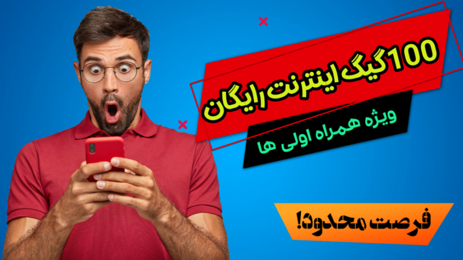 آموزش دریافت اینترنت رایگان ! (۱۰۰ گیگ اینترنت) آموزش دریافت اینترنت رایگان ! (۱۰۰ گیگ اینترنت)