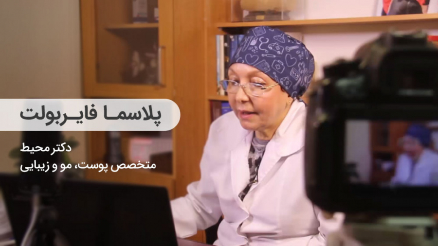 بیان تجربیات خانم دکتر محیط | دستگاه پلاسما فایربولت درمان سلولیت