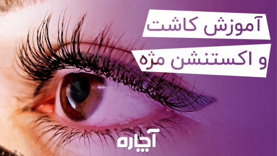 صفر تا صد مراحل اکستنشن مژه کاشت مژه | آچاره بیماری آلبومینوری وراثتی