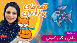 داستان های بهار و روبی | این د...