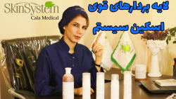 معرفی ۵ لایه بردار قوی اسکین سیستم - کالامدیکال SkinSystem معرفی ۵ لایه بردار قوی اسکین سیستم - کالامدیکال SkinSystem