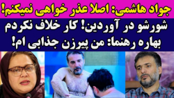 حمله تند جواد هاشمی به مردم : شورشو در اوردین بهاره رهنما: من ی پیرزن جذابم ! حمله تند جواد هاشمی به مردم : شورشو در اوردین بهاره رهنما: من ی پیرزن جذابم !