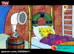 باب اسفنجی دوبله فارسی