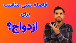 فاصله سنی مناسب برای ازدواج؟ فاصله سنی مناسب برای ازدواج؟