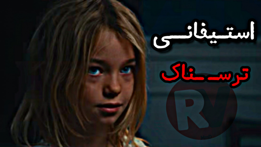 فیلم ترسناک STEPHANIE - معرفی همراه لینک دانلود کامل زمان94ثانیه