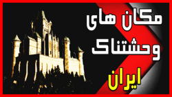 مکان های ترسناک ایران|مناطق تسخیر شده که نباید تنهایی به اونجا برید مکان های ترسناک ایران|مناطق تسخیر شده که نباید تنهایی به اونجا برید