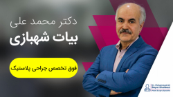 Dr. Bayat Shahbazi, plastic surgeon in Tehran: a self-introduction Dr. Bayat Shahbazi, plastic surgeon in Tehran: a self-introduction