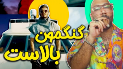 موزیک ویدیو کامیار و پوریا خفن...