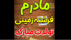 آهنگ عاشقانه تولد مادر  کلیپ ت...