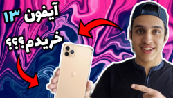 آیفون۱۳ خریدم؟؟ ری اکت به تیزر...