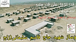 شهرک نوساز شهید حاج قاسم سلیمانی زاچ داربست از دریچه دوربین شهرک نوساز شهید حاج قاسم سلیمانی زاچ داربست از دریچه دوربین