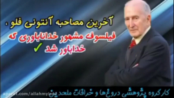 دلیل خداباور شدن بزرگترین فیلسوف آتئیست آنتونی فلو پس از پنجاه سال تبلیغ بیخدایی دلیل خداباور شدن بزرگترین فیلسوف آتئیست آنتونی فلو پس از پنجاه سال تبلیغ بیخدایی