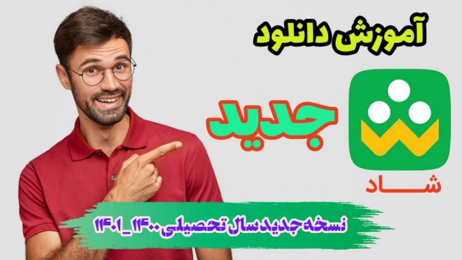 آموزش دانلود شاد جدید | بروزرسانی شاد جدید آموزش دانلود شاد جدید | بروزرسانی شاد جدید