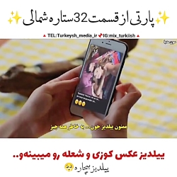 سریال ترکی ستاره شمالی قسمتی ک...