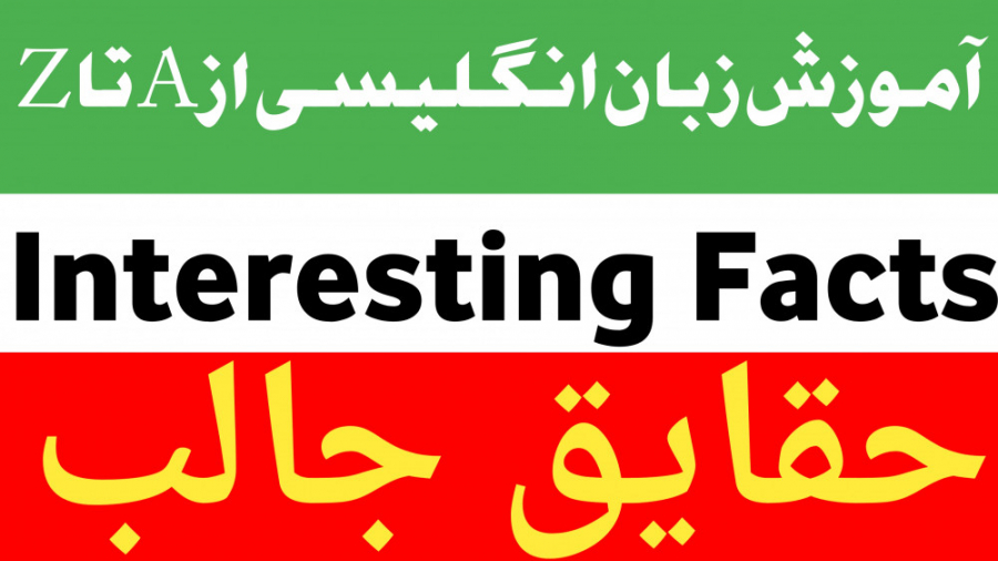 آموزش زبان انگلیسی: حقایق جالب Interesting Facts (لایک و دنبال=دنبال) آموزش زبان انگلیسی: حقایق جالب Interesting Facts (لایک و دنبال=دنبال)