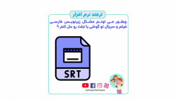 چطور می تونم مشکل زیرنویس فارسی فیلم و سریال تو گوشی و تبلت رو حل کنم ؟ چطور می تونم مشکل زیرنویس فارسی فیلم و سریال تو گوشی و تبلت رو حل کنم ؟