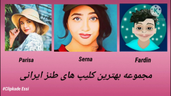 مجموعه بهترین کلیپ های طنز ایرانی4/ پریسا پور مشکی/سرنا امینی/فردین جهانشیری مجموعه بهترین کلیپ های طنز ایرانی4/ پریسا پور مشکی/سرنا امینی/فردین جهانشیری