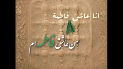 مداحی فوق العاده محرم انا عاشق فاطمه من عاشق فاطمه ام از حسین فیصل متن مداحی فوق العاده محرم انا عاشق فاطمه من عاشق فاطمه ام از حسین فیصل متن