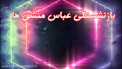 آتش یاد - بازنشستگی جناب عباس منشی ها آتش یاد - بازنشستگی جناب عباس منشی ها