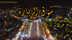 شوق الزیارة(بازماندگان کربلا)_الرادود سید علی الموسوی شوق الزیارة(بازماندگان کربلا)_الرادود سید علی الموسوی