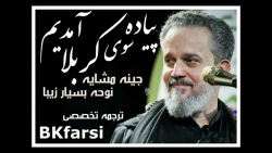 کلیپ جینه مشایه (پیاده سوی کربلا آمدیم ) - اربعین حسینی | ملا باسم کربلایی کلیپ جینه مشایه (پیاده سوی کربلا آمدیم ) - اربعین حسینی | ملا باسم کربلایی