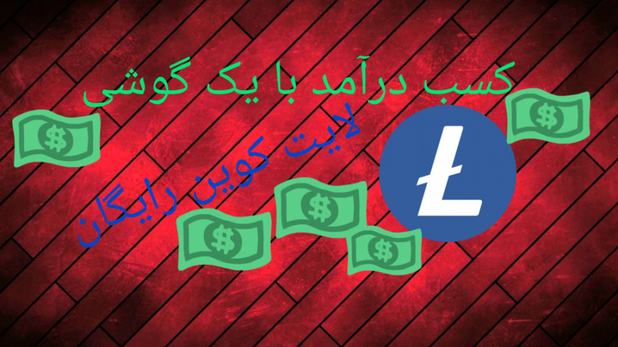 کسب درآمد از اینترنت با گوشی موبایل ( لایت کوین ) کسب درآمد از اینترنت با گوشی موبایل ( لایت کوین )