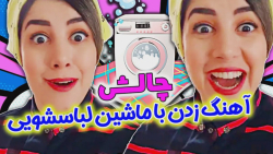 چالش آهنگ زدن با ماشین لباسشویی - کلیپ طنز مژگان طاهرپور چالش آهنگ زدن با ماشین لباسشویی - کلیپ طنز مژگان طاهرپور
