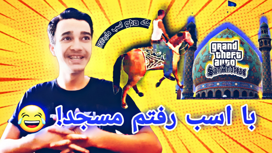 تو Gta Sa با اسب رفتم مسجد ! | مود مسجد و اسب برای gtasa