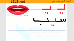 آموزش الفبای فارسی صدای ایی - آموزش آنلاین زبان فارسی آموزش الفبای فارسی صدای ایی - آموزش آنلاین زبان فارسی